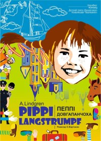 Pippi Langstrumpf - Пеппі Довгопанчоха